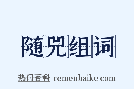 随兕组词是什么意思的图片